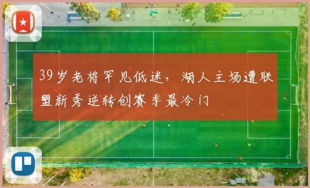 中国足彩网官方入口 - 比赛结果、开奖公告与赛事速递
