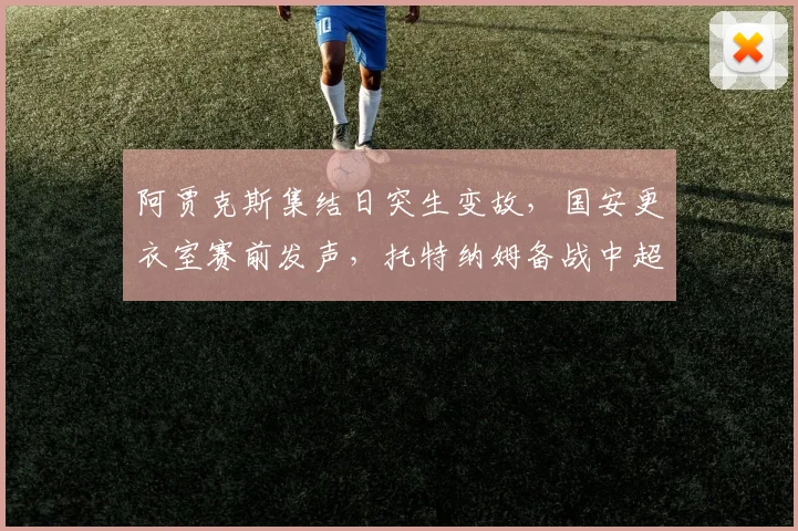 中国足彩网官方入口 - 比赛结果、开奖公告与赛事速递