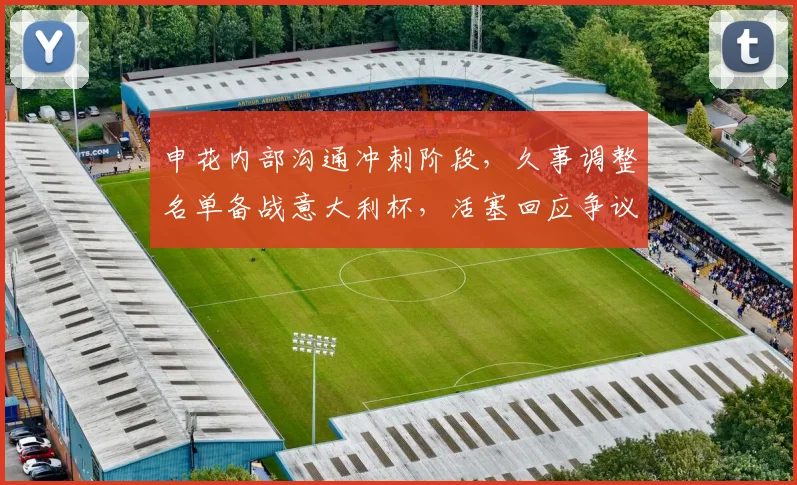 中国足彩网官方入口 - 比赛结果、开奖公告与赛事速递