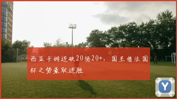 中国足彩网官方入口 - 比赛结果、开奖公告与赛事速递