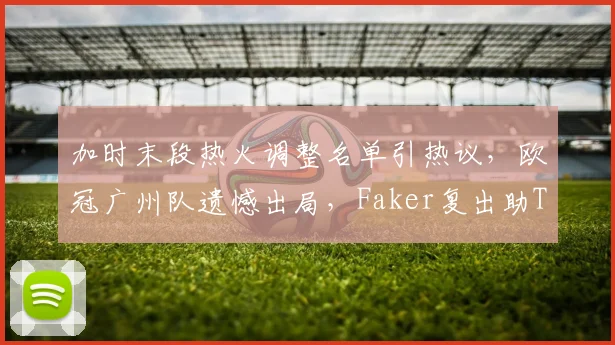 中国足彩网官方入口 - 比赛结果、开奖公告与赛事速递