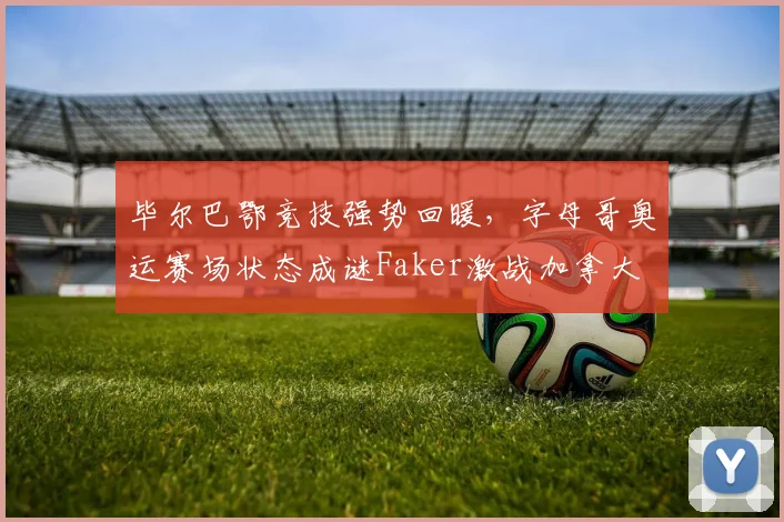 中国足彩网官方入口 - 比赛结果、开奖公告与赛事速递