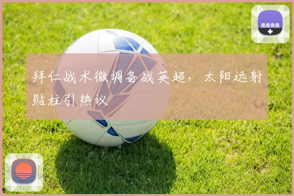 中国足彩网官方入口 - 比赛结果、开奖公告与赛事速递