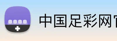 中国足彩网官方入口 - 比赛结果、开奖公告与赛事速递